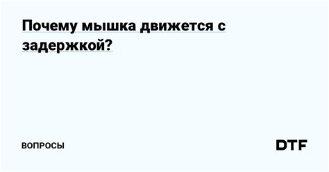 Почему мышка движется медленно?