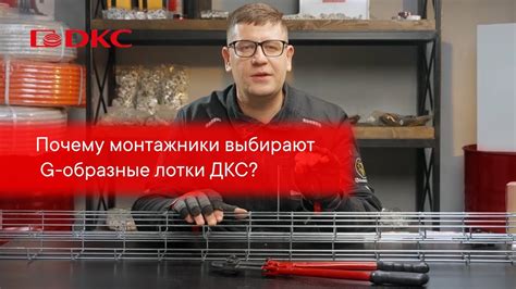 Почему надежность лотков ДКС так важна?