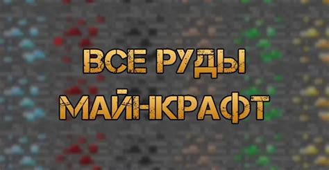 Почему необходим чит для поиска руды в майнкрафт