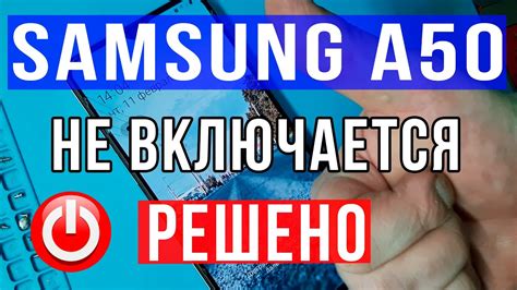 Почему не включается и не заряжается телефон Samsung A50?