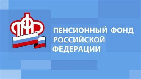 Почему не отвечает телефон начальника Пенсионного фонда?