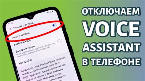 Почему нужно отключить голосовой ассистент?