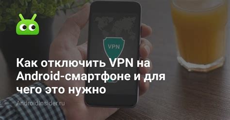 Почему нужно отключить VPN на телефоне?