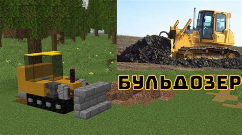 Почему нужно построить бульдозер в Minecraft?