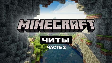 Почему нужны читы для Minecraft?