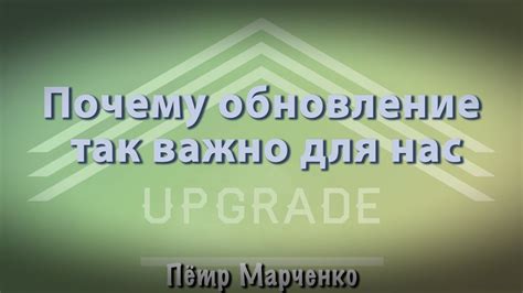 Почему обновление так важно для игроков