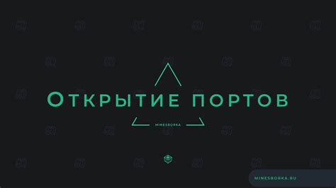 Почему открытие портов важно для сервера Minecraft