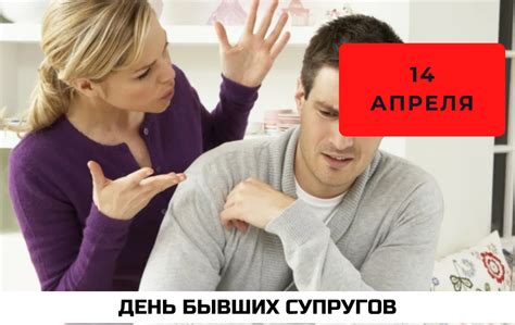 Почему отмечать День бывших супругов?