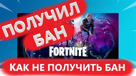 Почему пользователь может получить бан в Fortnite