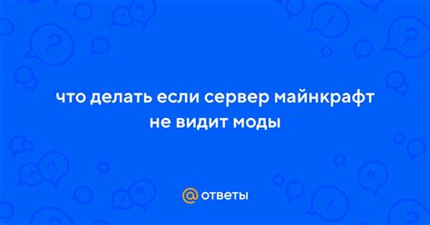 Почему сервер майнкрафт не видит моды?