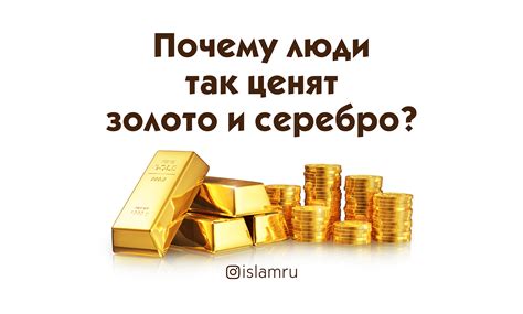 Почему серебро и золото так ценятся?