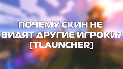 Почему скин на сервере Minecraft не отображается?