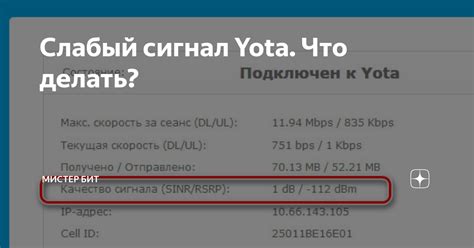 Почему слабый сигнал интернета йота на телефоне?