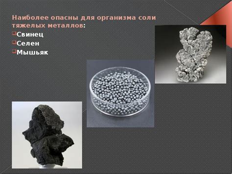 Почему соли металлов опасны?