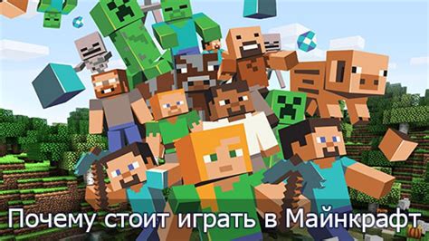 Почему стоит начать играть в Майнкрафт сегодня