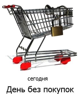 Почему стоит отмечать День без покупок?