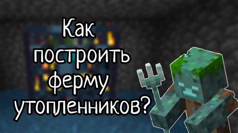 Почему стоит построить ферму утопленников в Minecraft