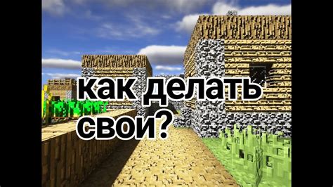 Почему стоит создать свой текстур пак?