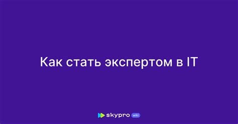 Почему стоит стать экспертом в области компьютерных компонентов