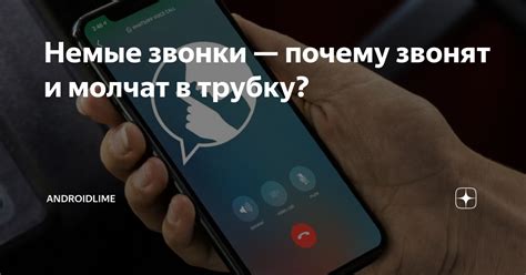 Почему телефоны молчат?