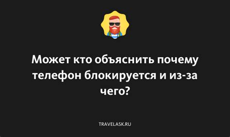 Почему телефон блокируется после 72-х часов неиспользования?