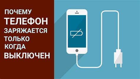 Почему телефон заряжается, когда выключен?