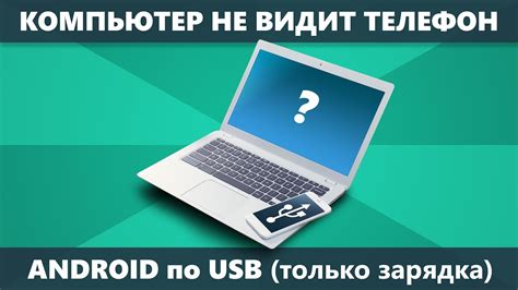 Почему телефон заряжается через компьютер, но не передает файлы?