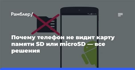 Почему телефон не видит карту памяти microSD?