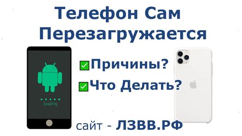 Почему телефон перезагружается