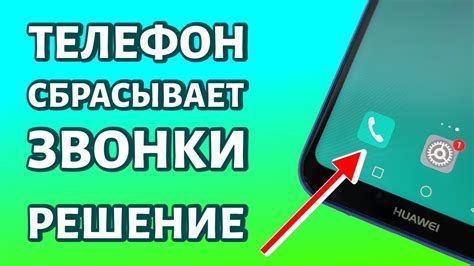 Почему телефон сбрасывает исходящий звонок?