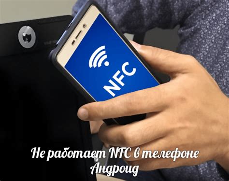 Почему терминал не видит NFC на моем телефоне?