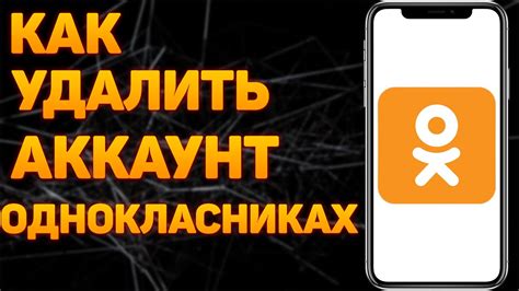 Почему удалить страницу в Одноклассниках с телефона