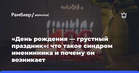 Почему черти поздравляют именинника?