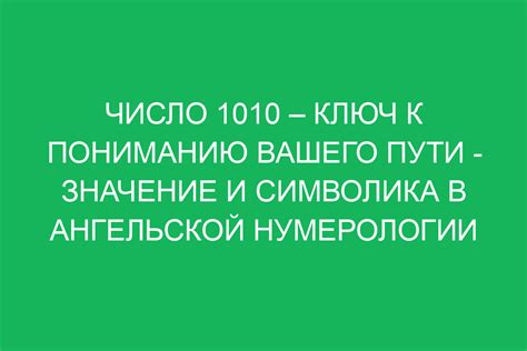 Почему число 1010 привлекает внимание