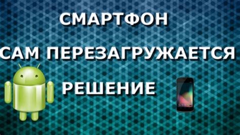 Почему Android телефон перезагружается? Возможные причины и решения