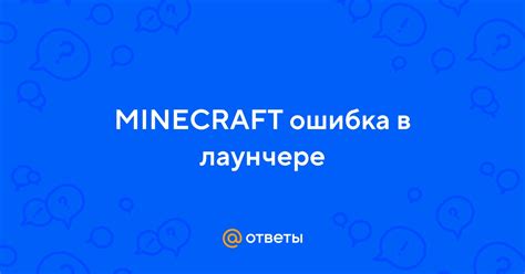 Почему Minecraft не запускается в лаунчере?