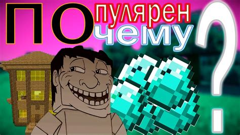 Почему Minecraft популярен на Twitch?