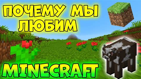 Почему Minecraft стал культовой игрой