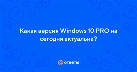 Почему Windows 10 по-прежнему актуальна в 2021 году?