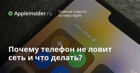 Почему iPhone плохо ловит сеть?