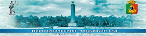 Почтовый адрес Первоуральского городского суда