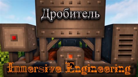 Пошаговая инструкция создания структуры с использованием Immersive Engineering