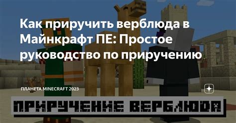 Пошаговое руководство по приручению Утконоса в Minecraft Alex Mobs