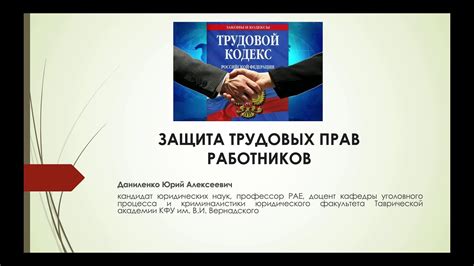 Права работников: рабочие условия и защита трудовых прав