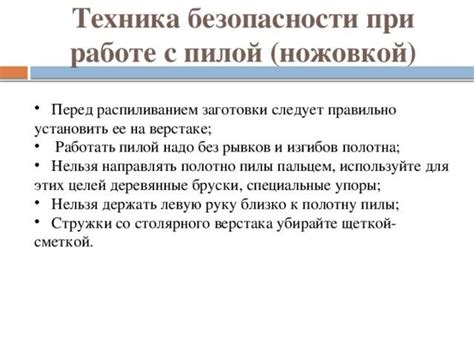 Правила безопасности при работе с ленточной пилой