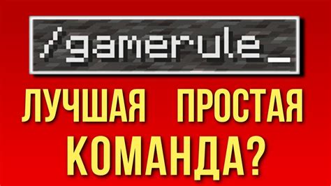 Правила в майнкрафте gamerule