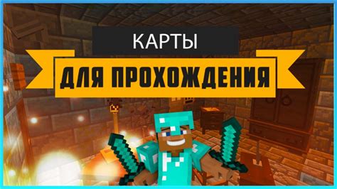 Правила и подсказки для прохождения карт в Minecraft