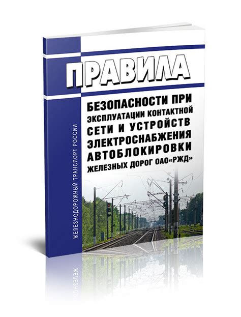 Правила монтажа и эксплуатации арматуры контактной сети