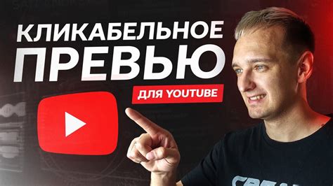 Правила оптимизации для YouTube: как сделать превью привлекательным для зрителей