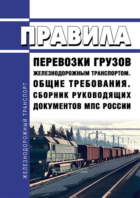 Правила перевозки лома черных металлов железнодорожным транспортом